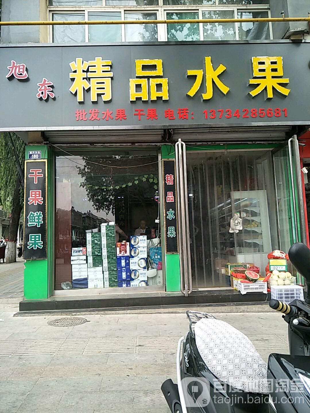 旭东精品水果(绛县店)