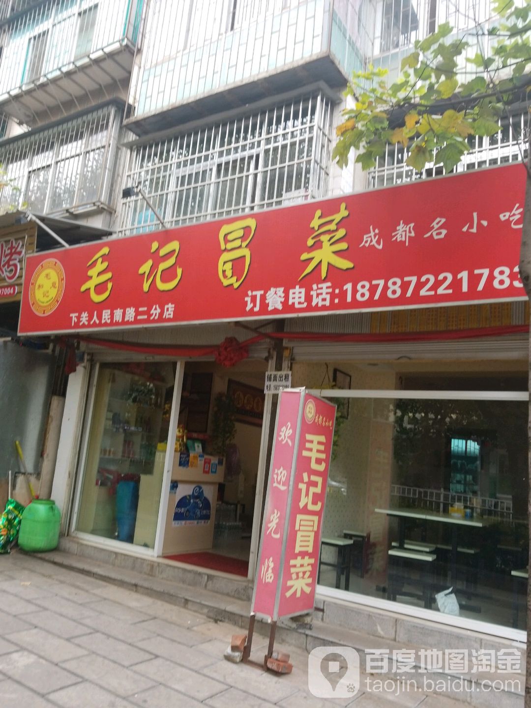 毛冒菜菜(人民南路店)