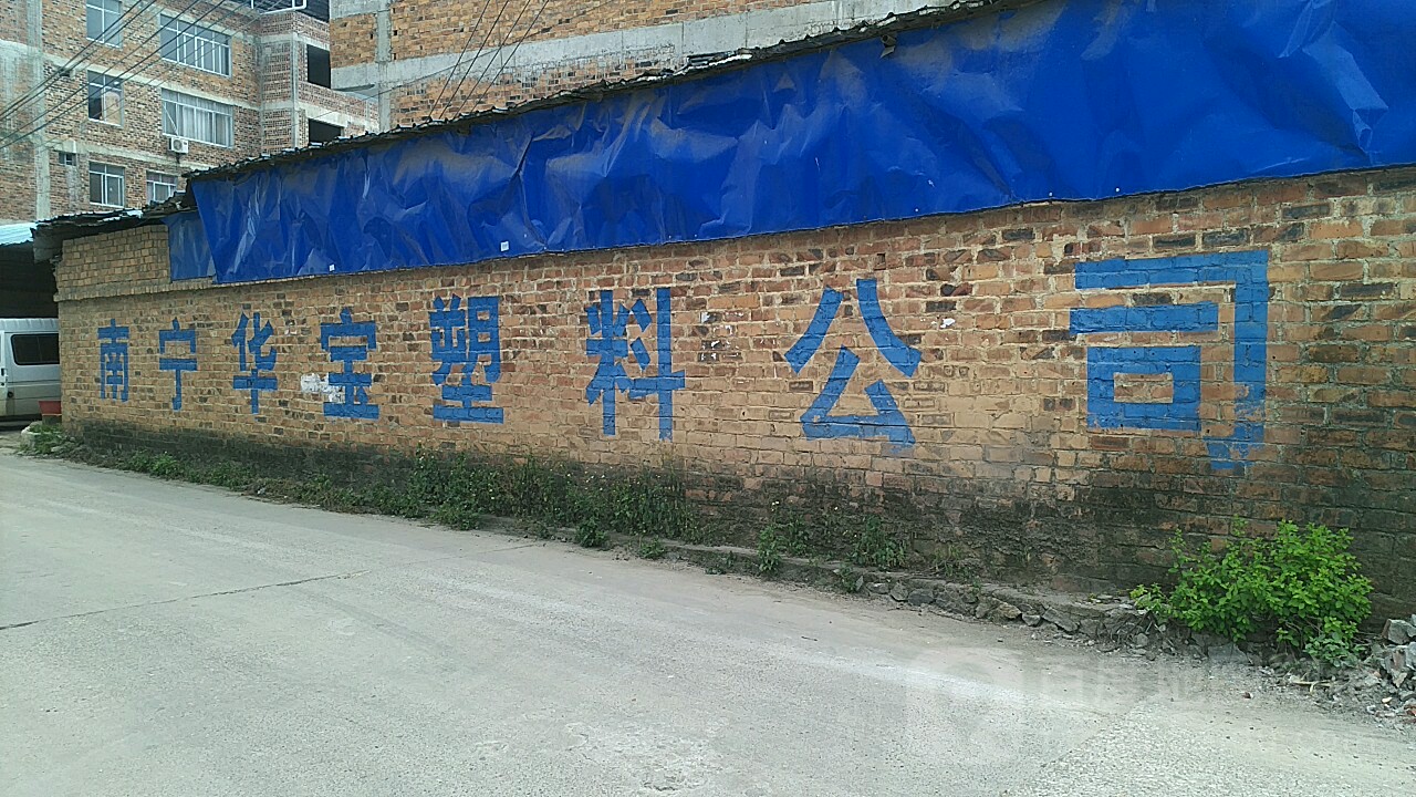 南宁市华宝塑料有限公司
