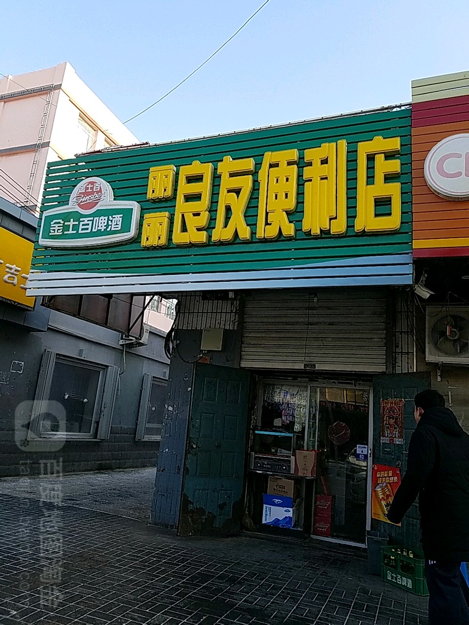 丽丽良友便利店