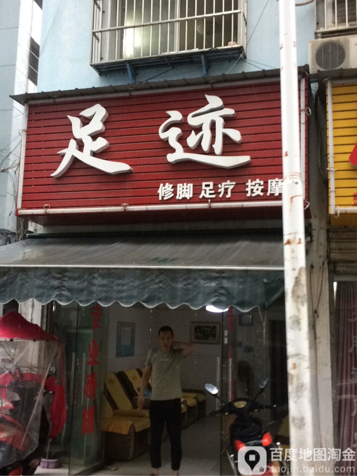 足记(宏达路店)