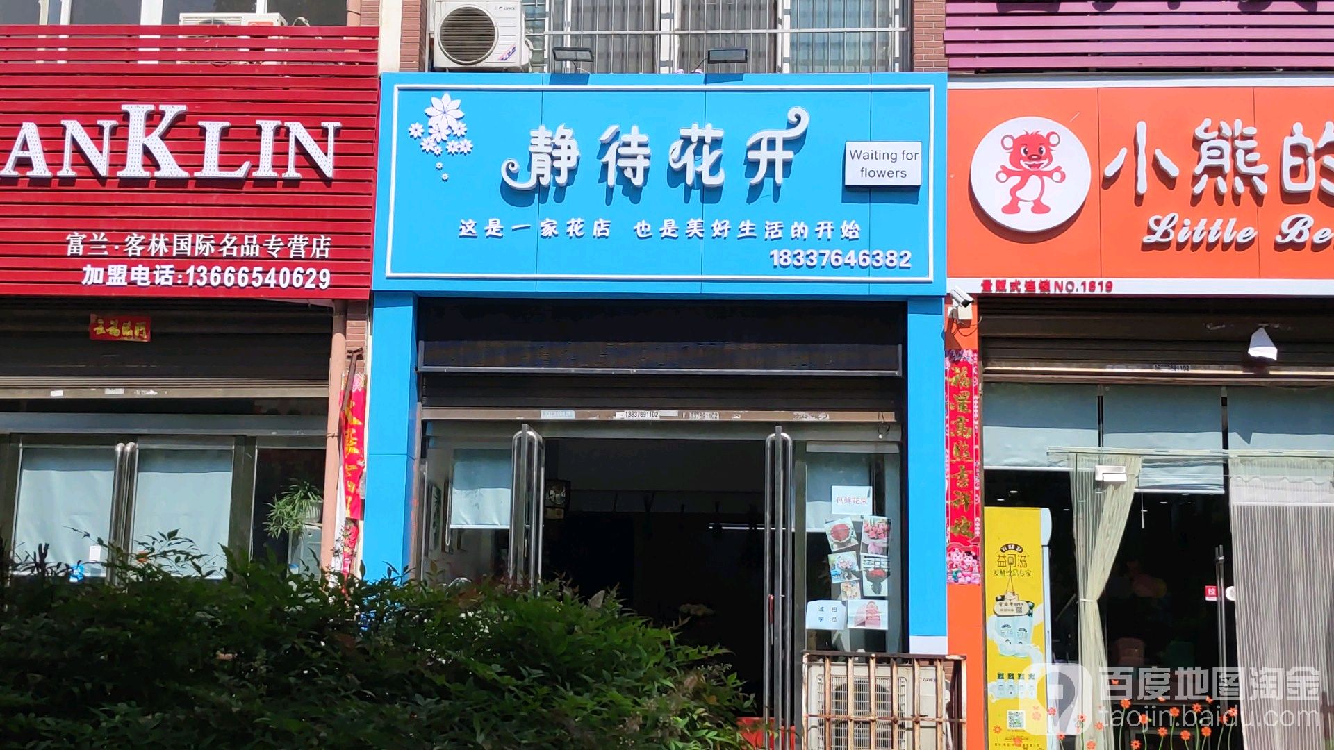 静待花开花店