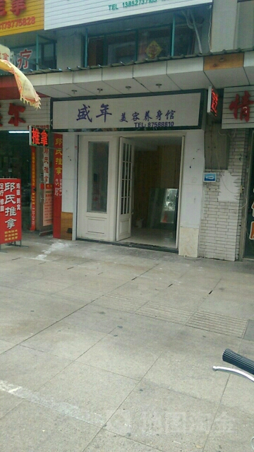 盛年美容养生馆(望月路步行街店)