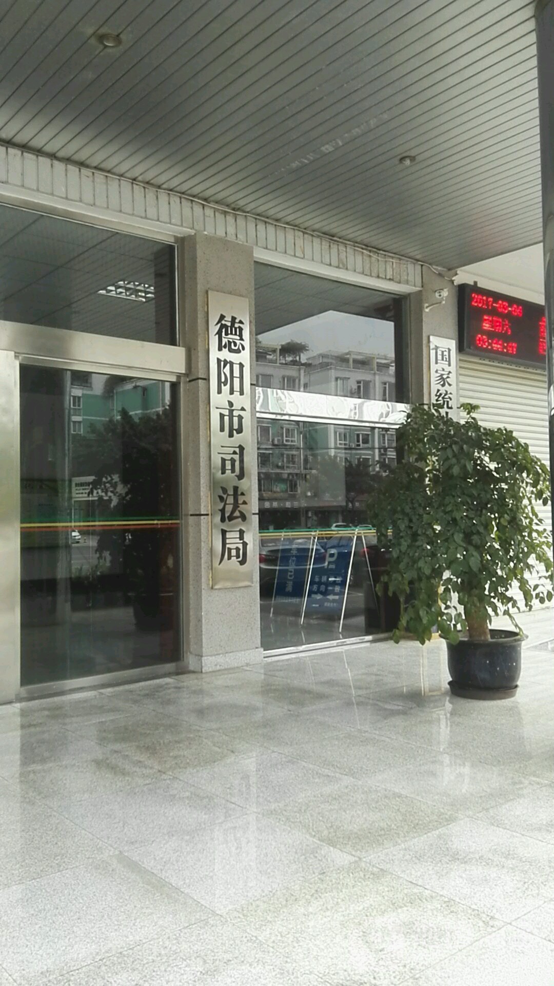 德阳市司法局