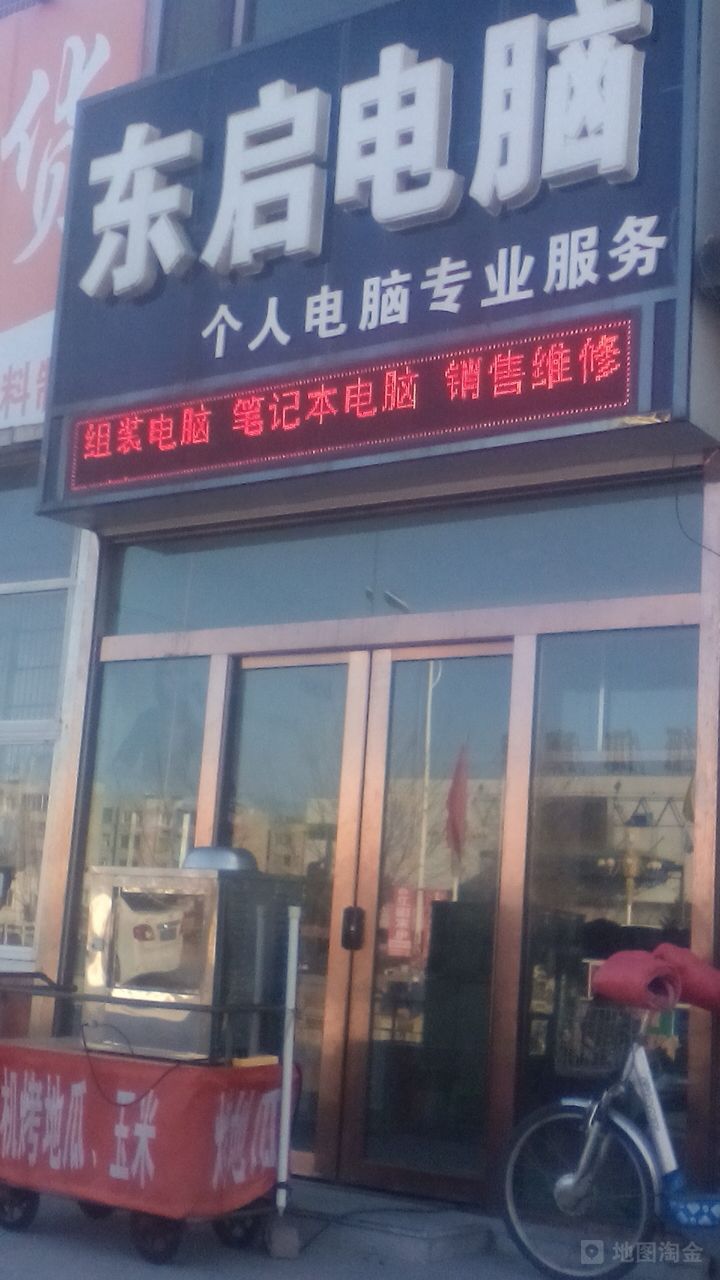 东启电脑