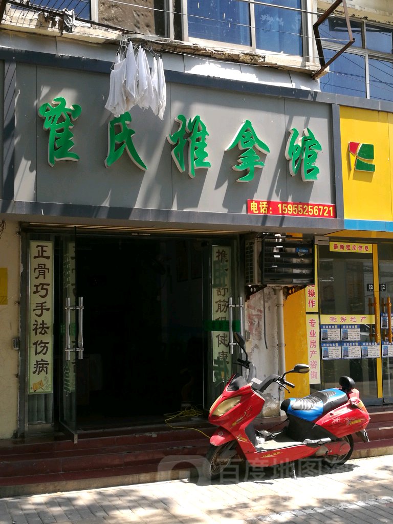 崔市推拿馆(治淮路店)