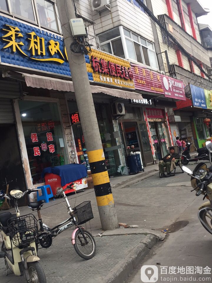 杭集便明超市