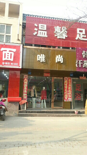 唯尚(工人路店)