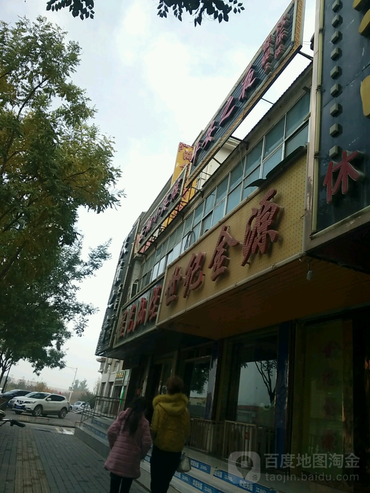 世纪金源(雷台东路店)