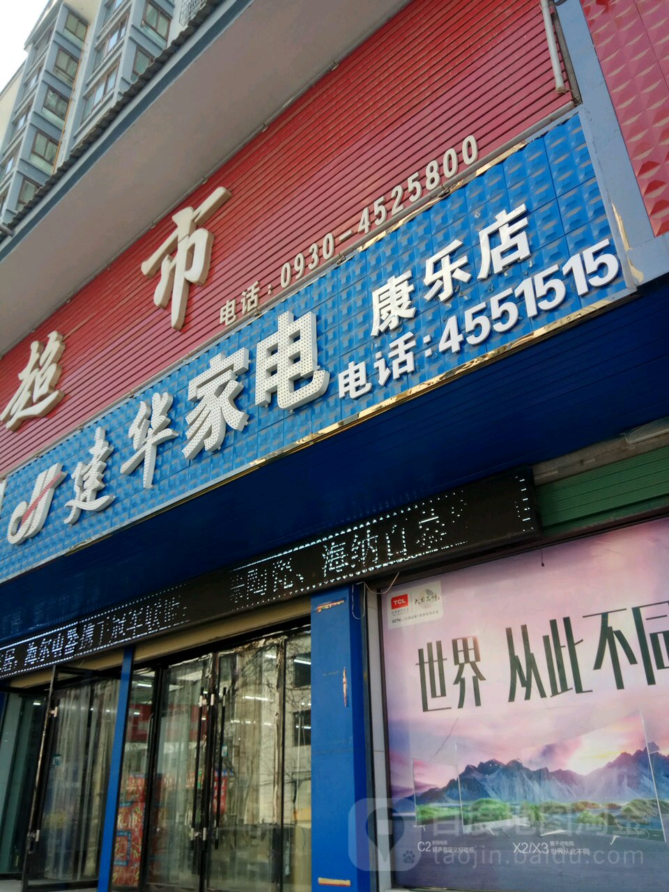 建华家店(康乐店)