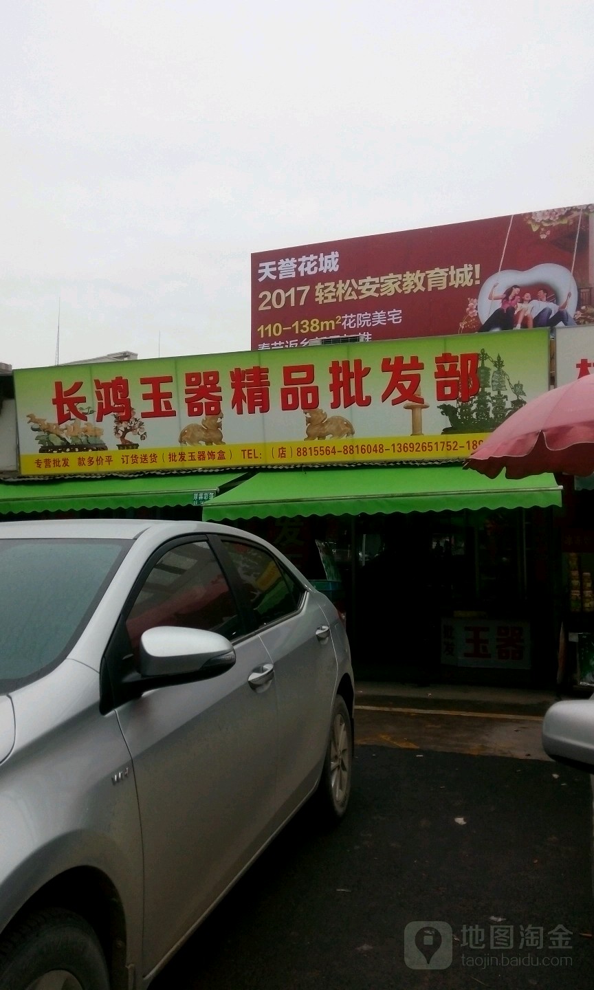长鸿玉器精品批发部