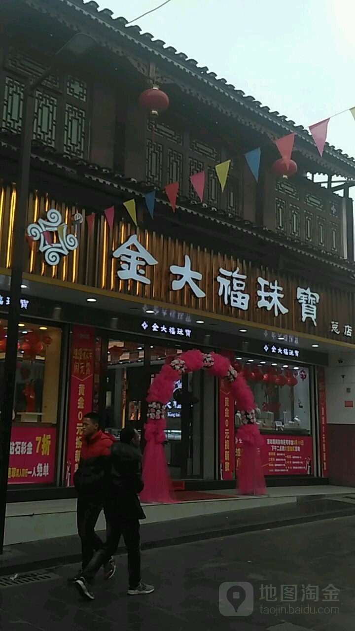 金大福珠宝(步行街店)