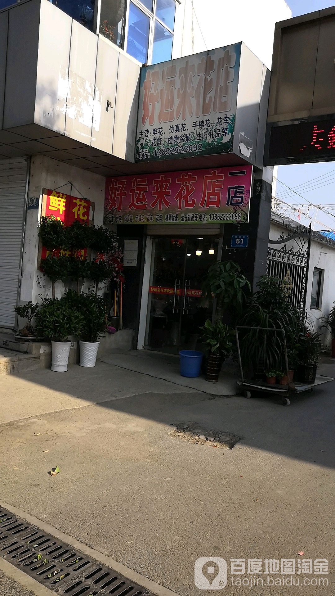 好运来花店(一店)