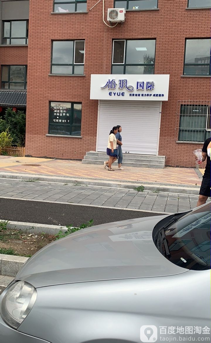 怡玥国际