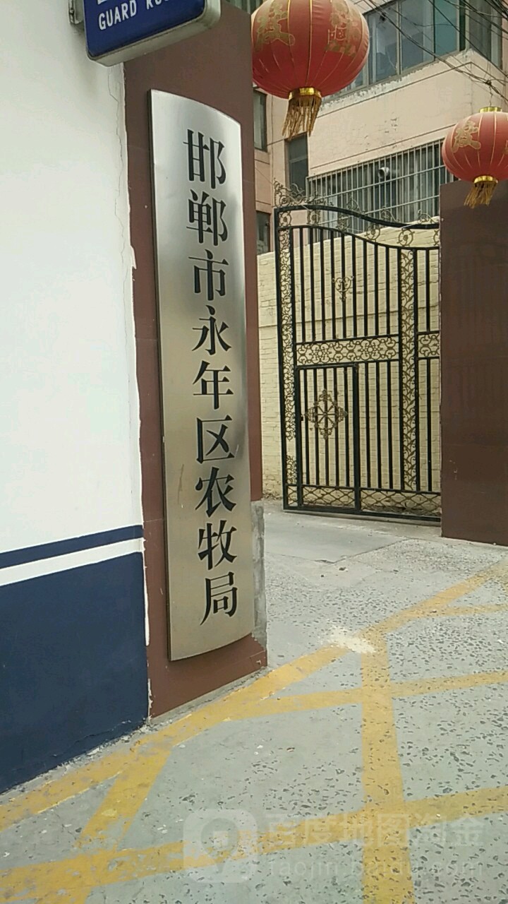 邯郸市永年区农业农村局