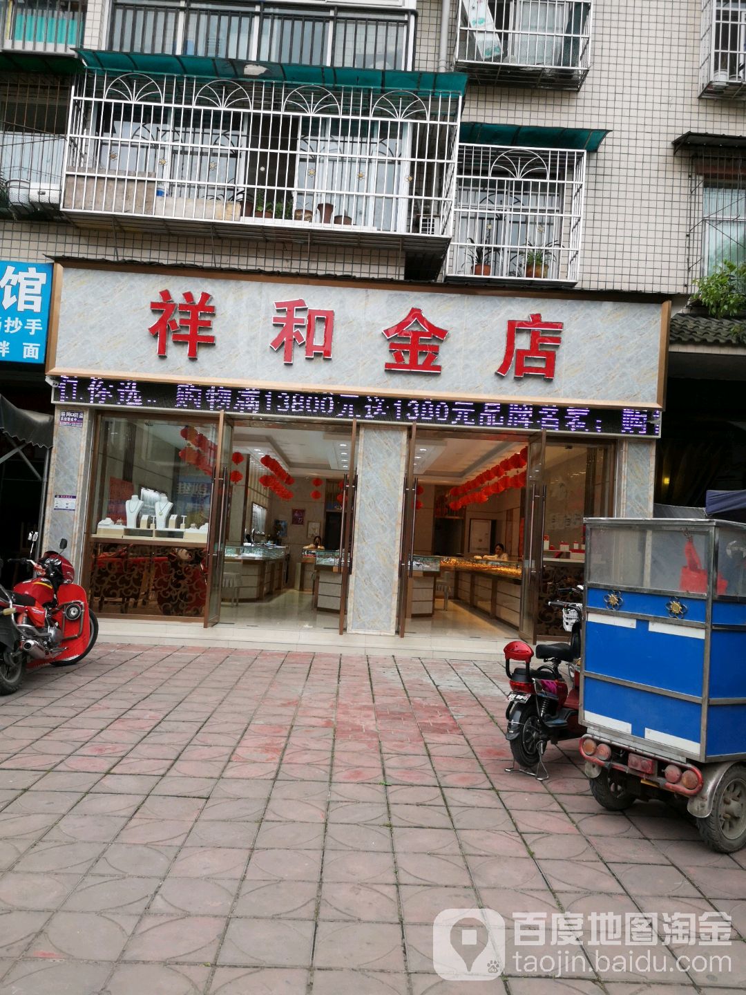 祥和金店(海口路店)