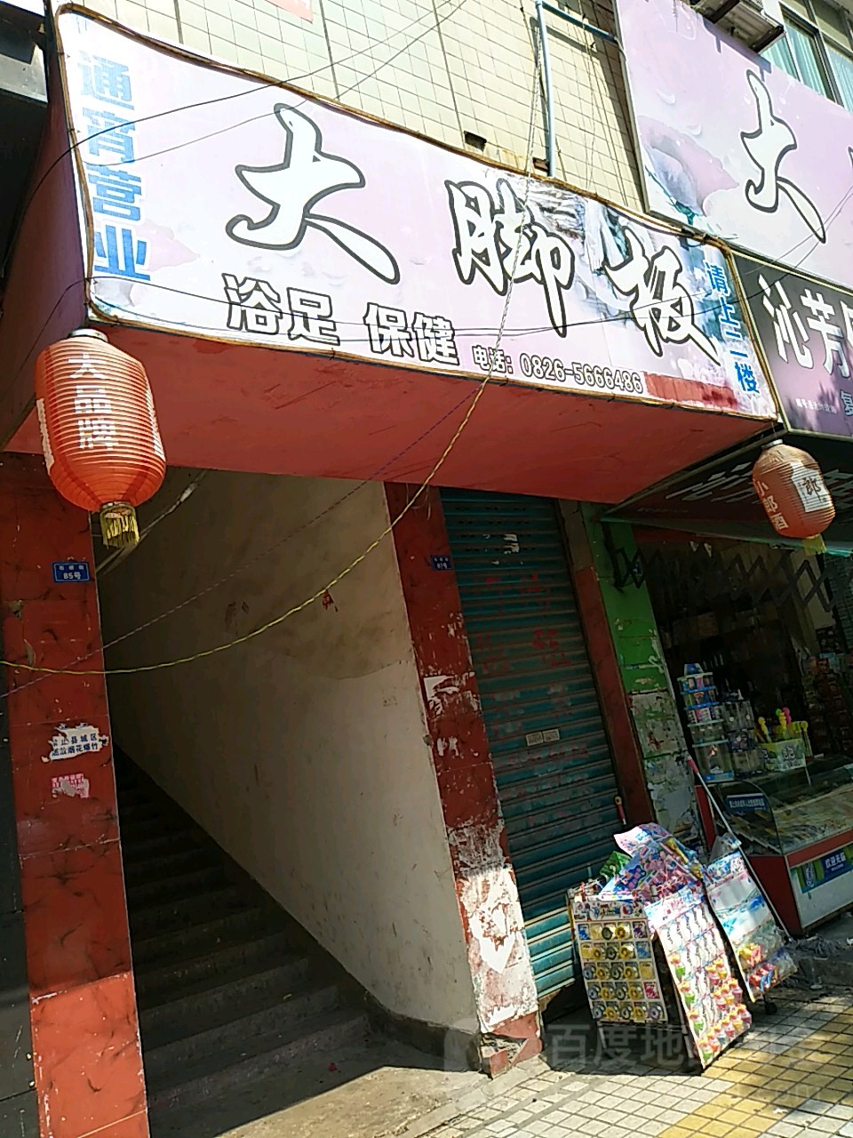 大脚板(花园住宅小区店)