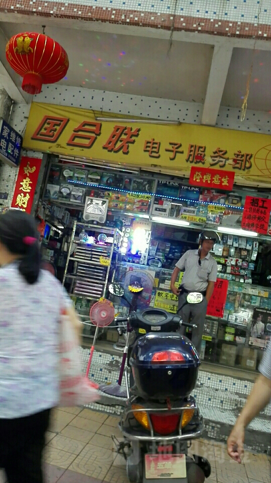 国合连电子