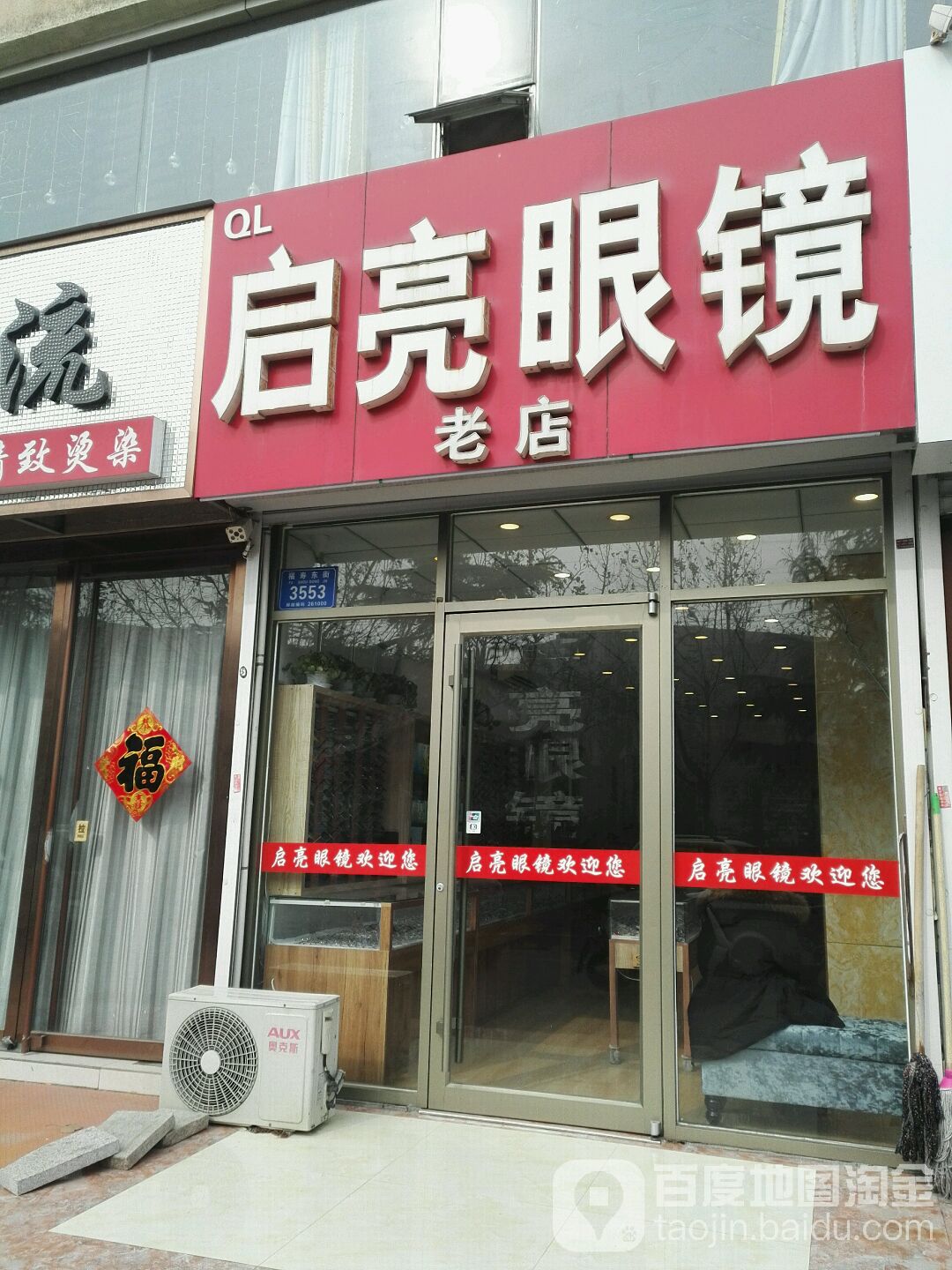启亮眼镜(金福苑B区店)