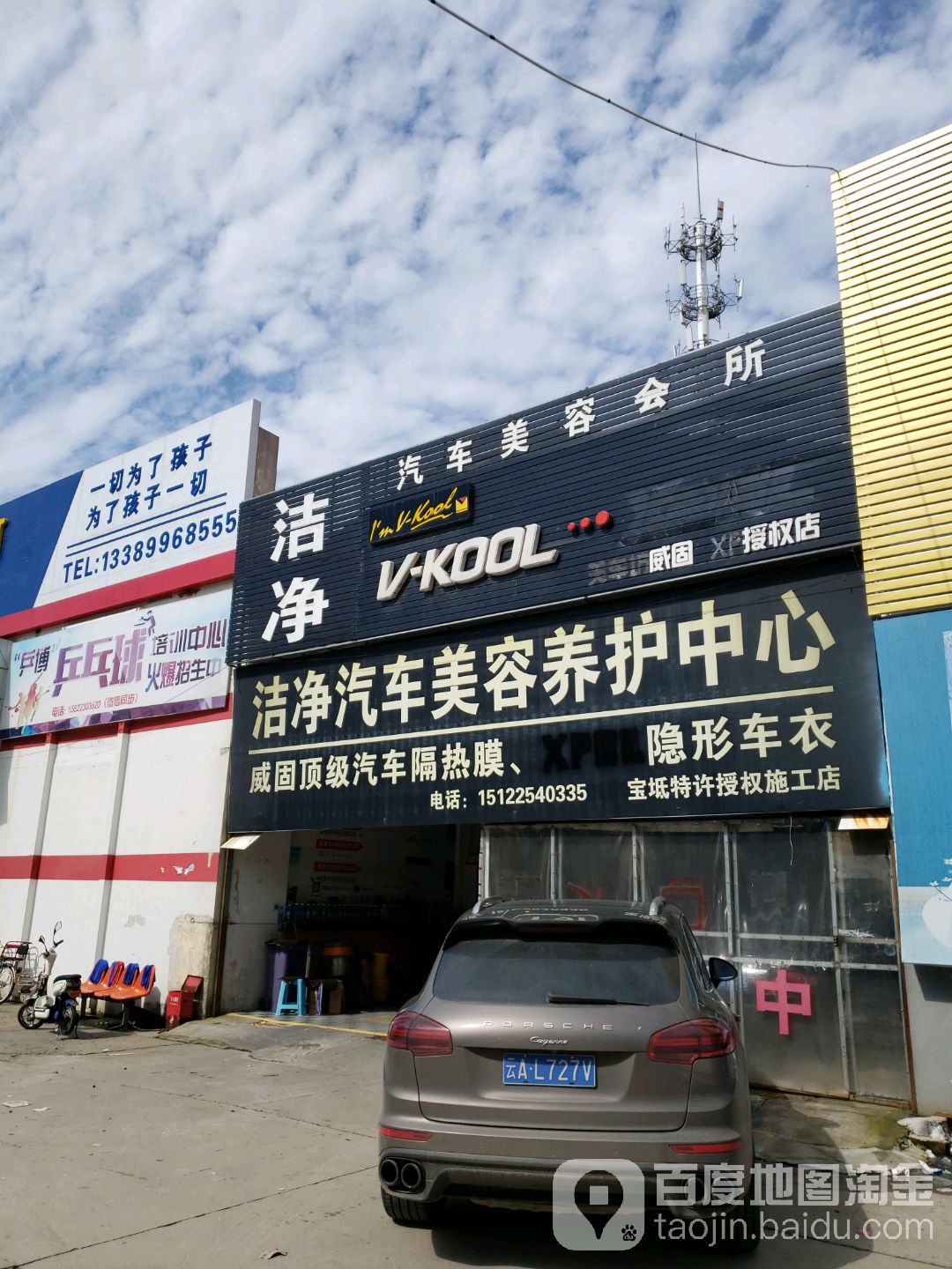 洁净汽车美容养护中心(宝坻店)