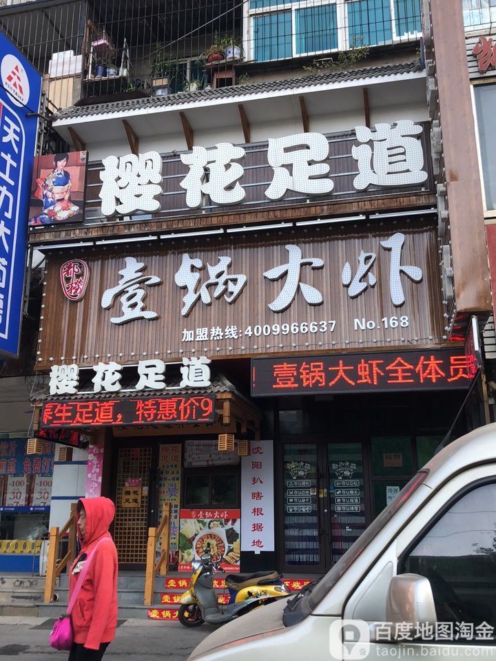 樱足道道(宁山中路店)