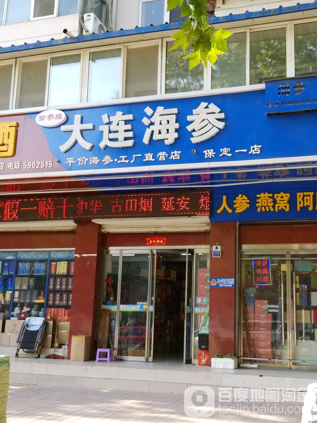 大连海参(保定一店)