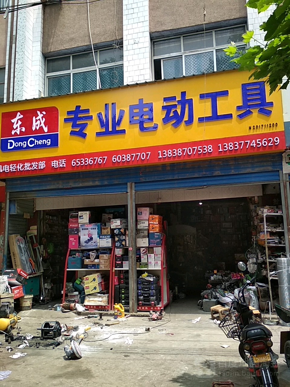 内乡县东成专业电动工具(范蠡大街店)