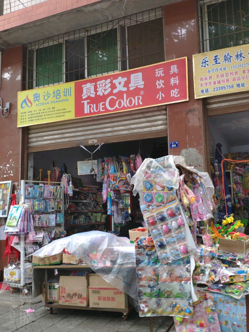 真彩文具(厂区一路店)