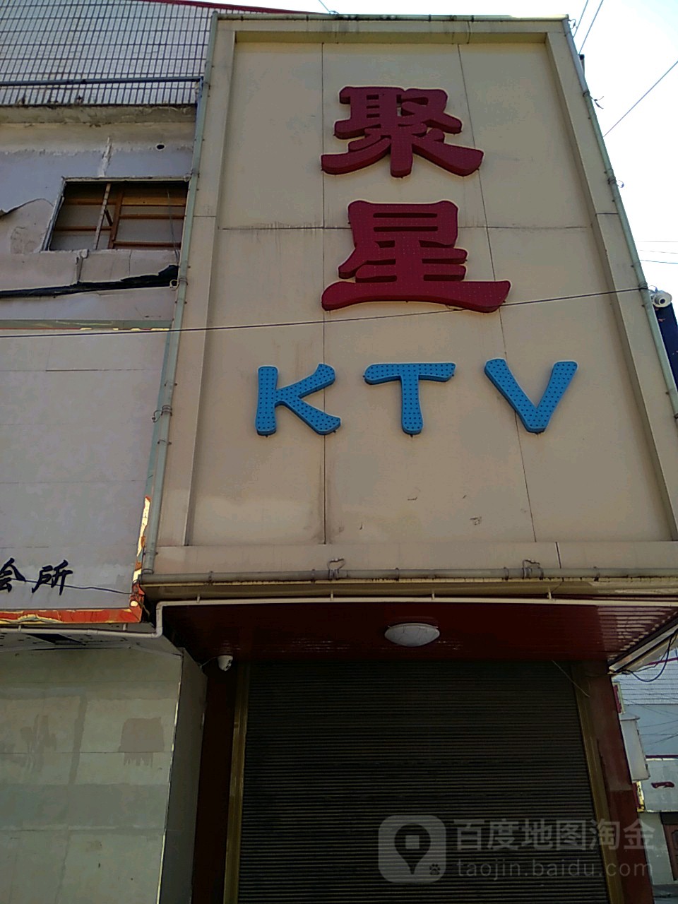 聚鑫KTV