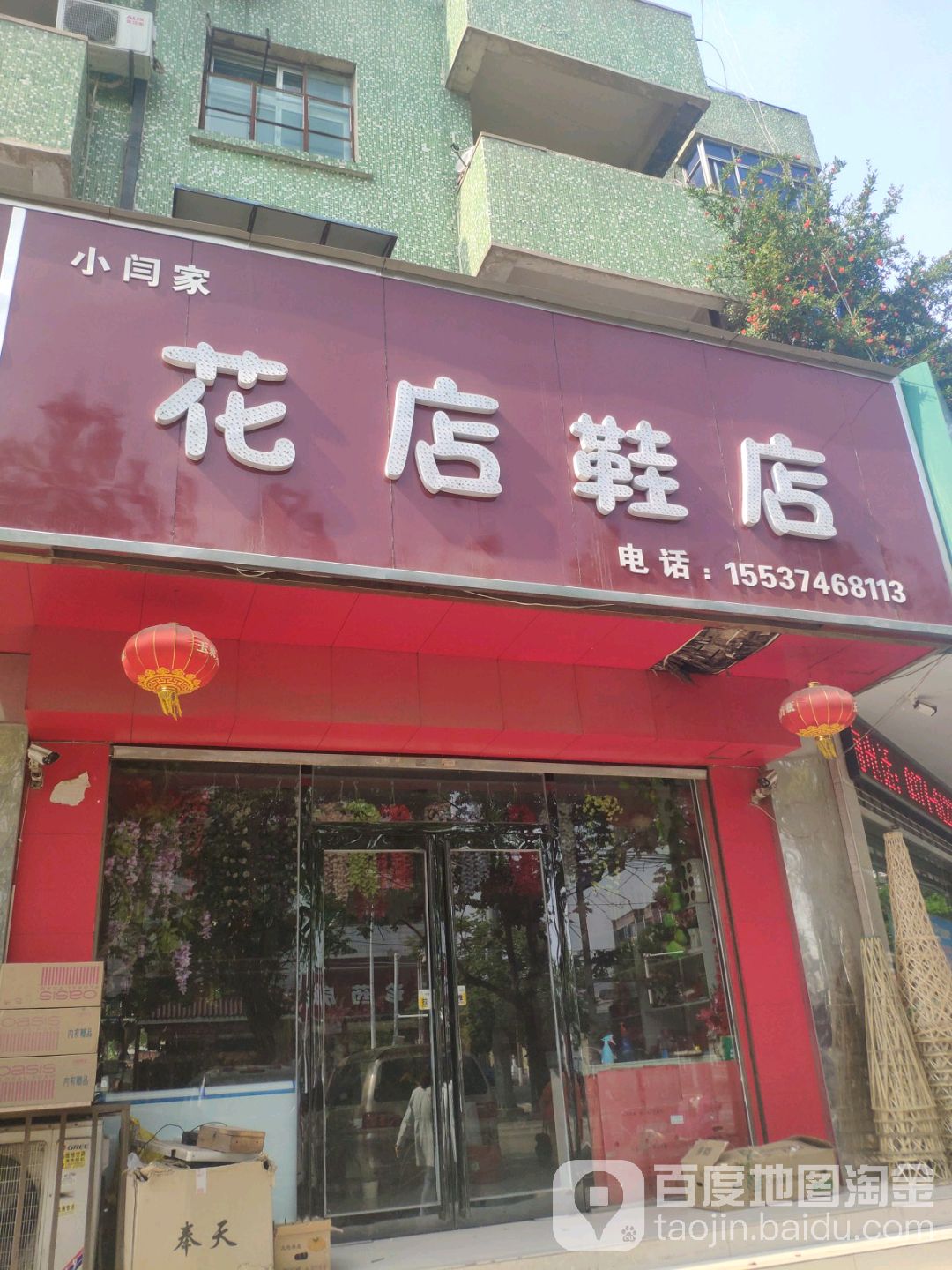 小闫家花店鞋店