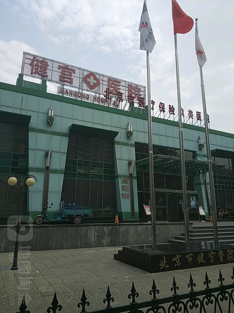 北京市健宫医院