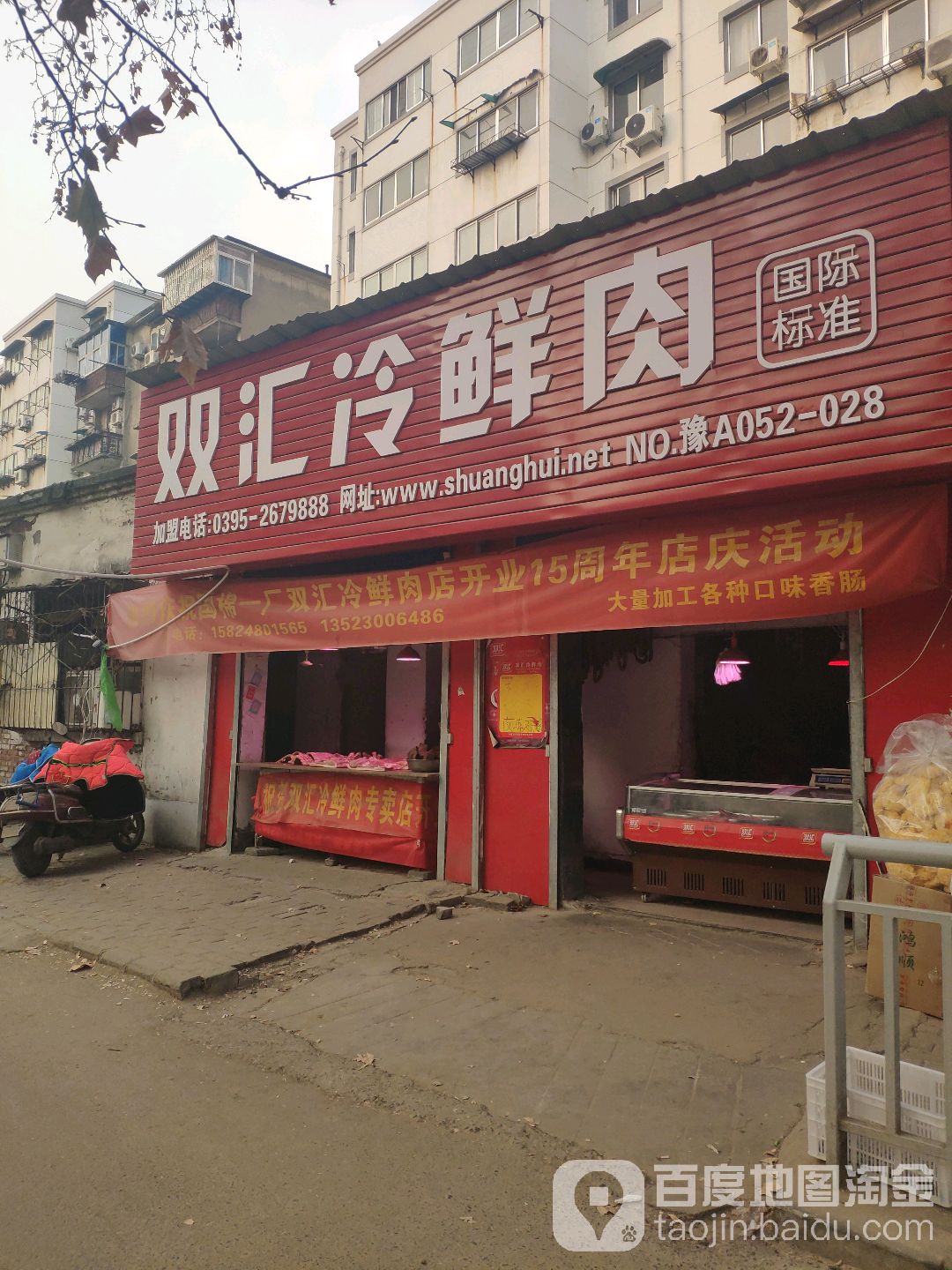 双汇冷鲜肉(棉纺西路店)