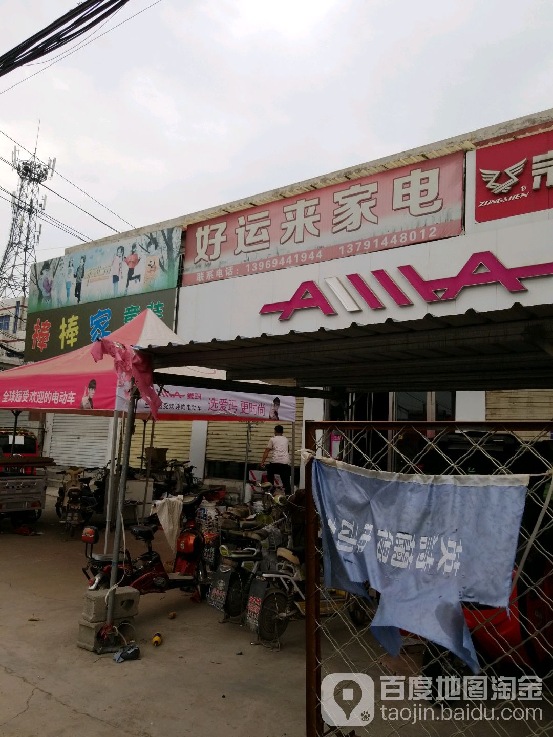 好运来家电