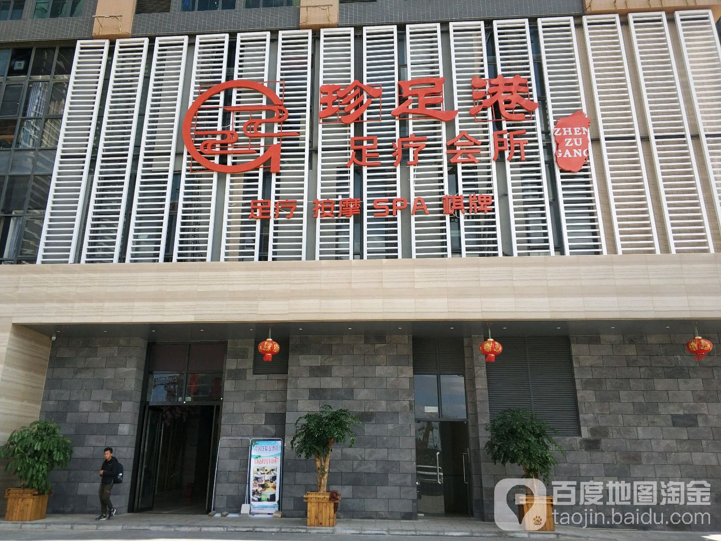 珍足港足浴会所(海乐世界海乐城店)