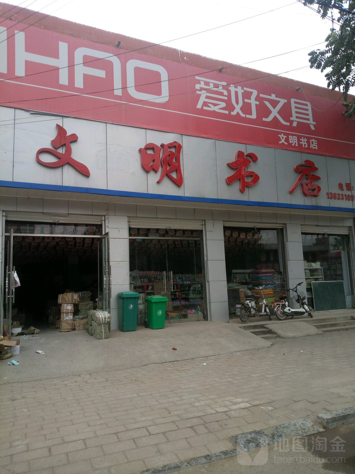 文明书城(临漳总店)