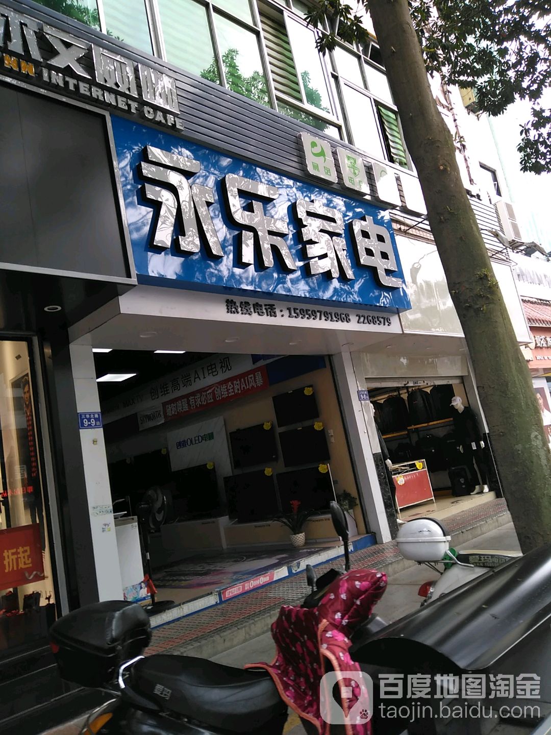 永乐生活电器(三华北路店)