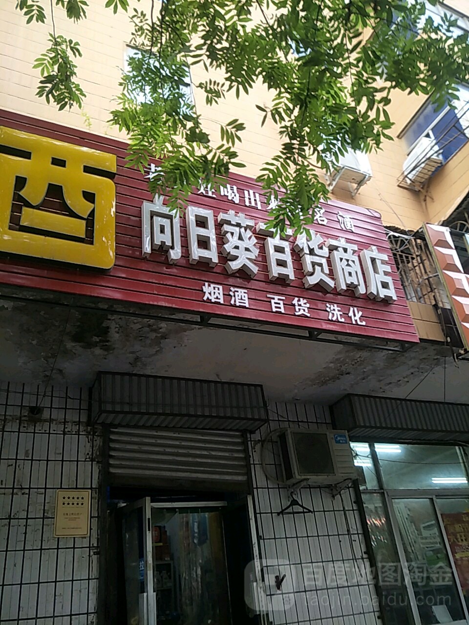 向日葵百货商店(新安路店)