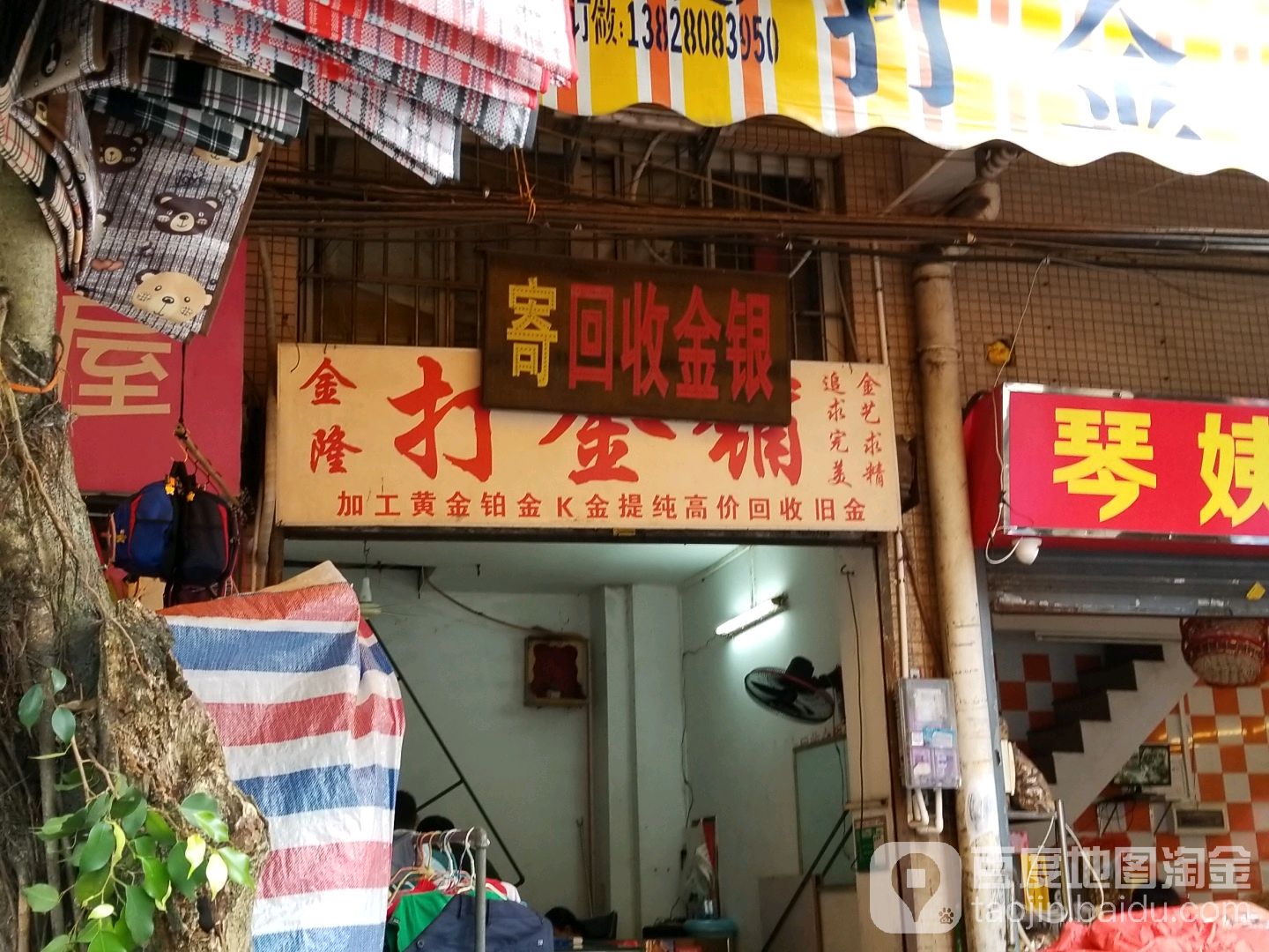 金隆打金铺