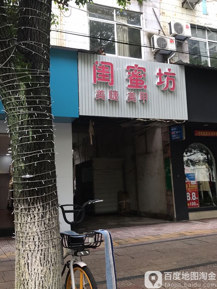 闺密