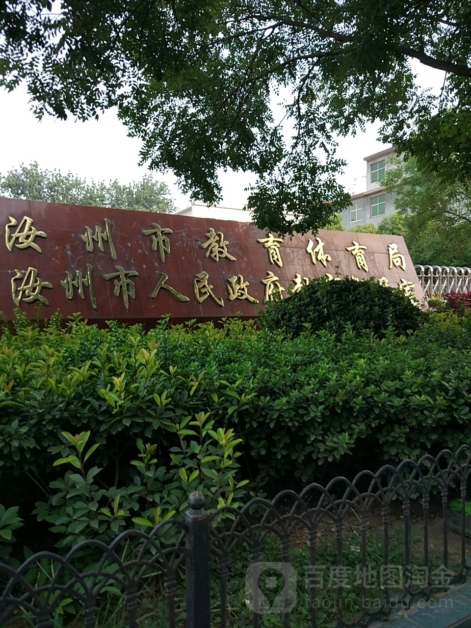 汝州市教育体育局