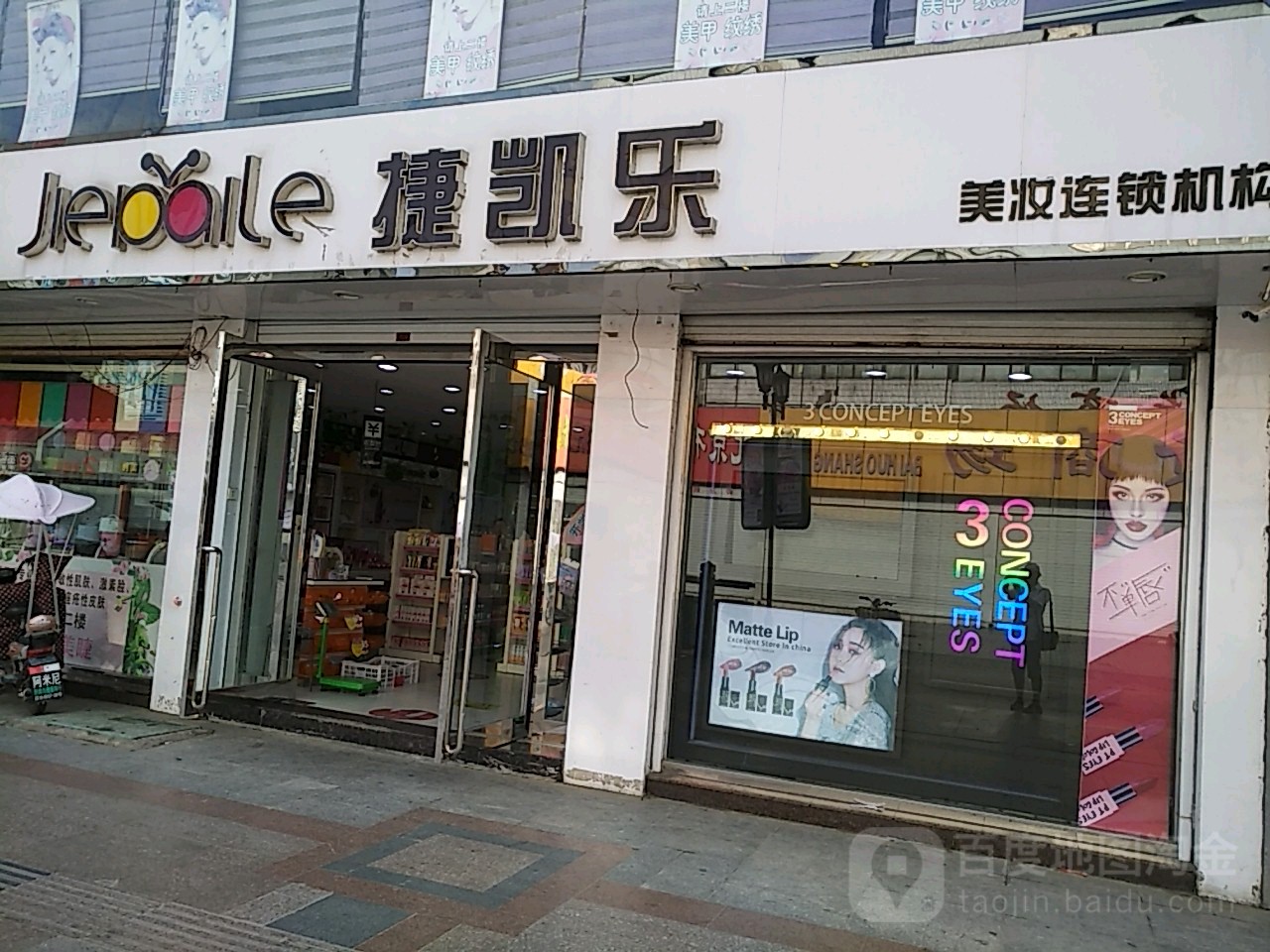 捷凯乐美妆连锁机构(晶都商业广场店)