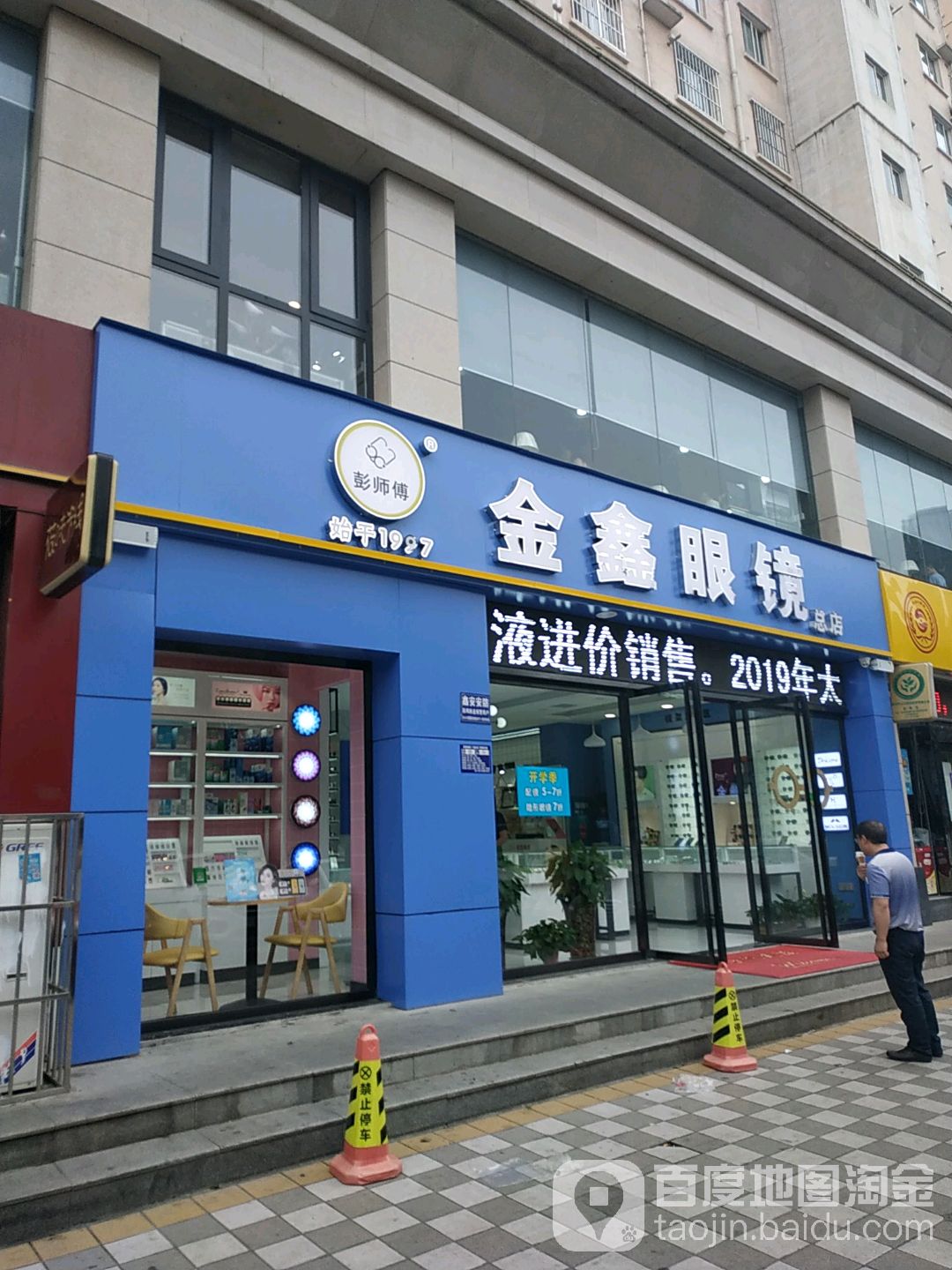 金鑫眼镜(高新店)