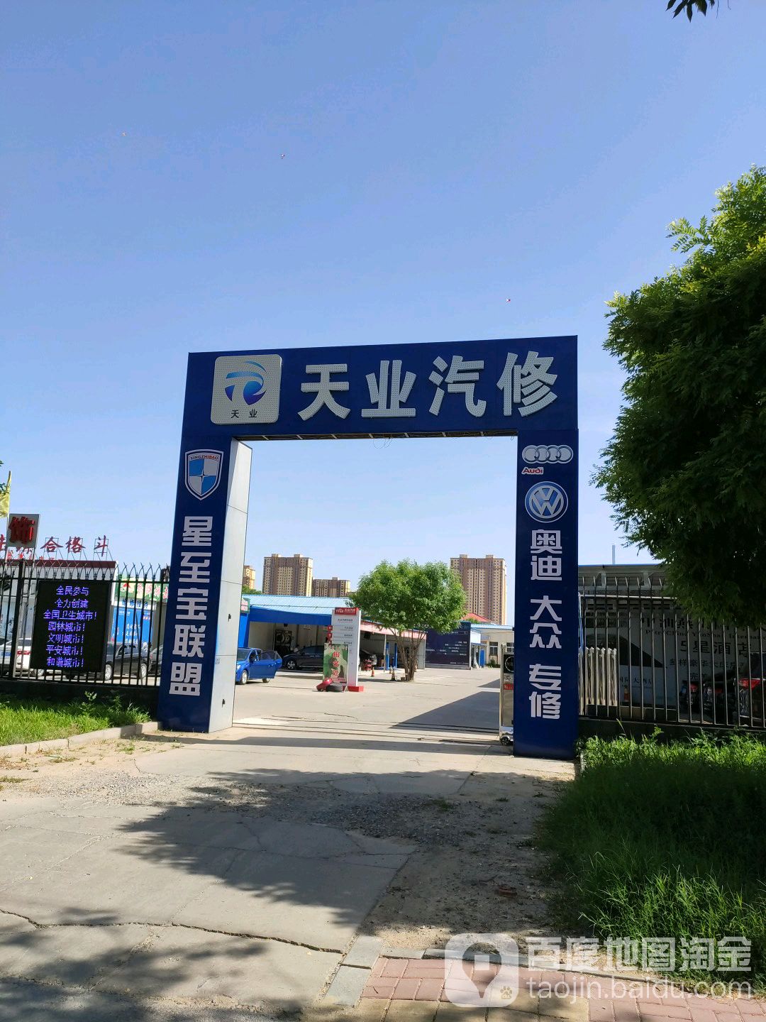 天业汽修