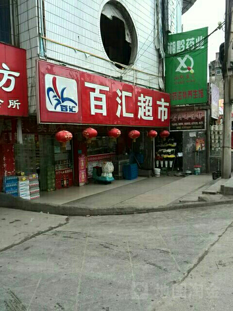 百惠超市(翠屏店)