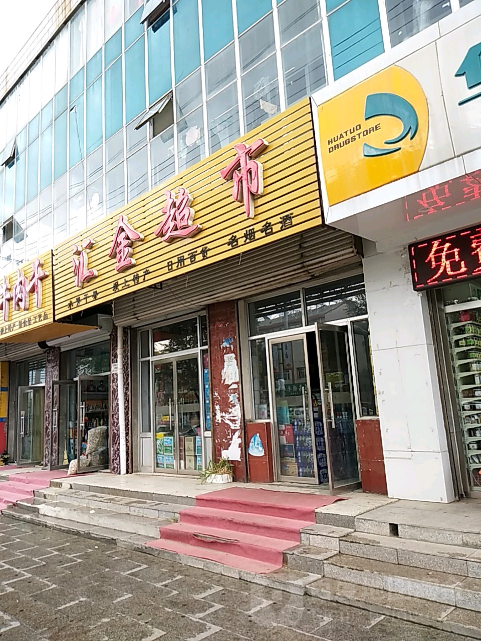 汇金超市(人民中街店)