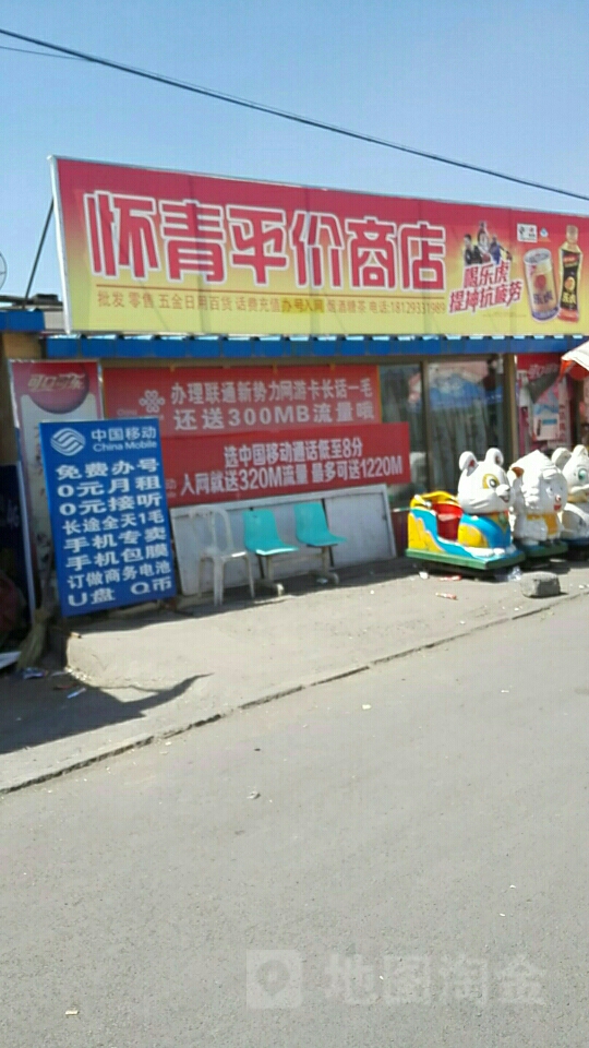 怀青平价商店