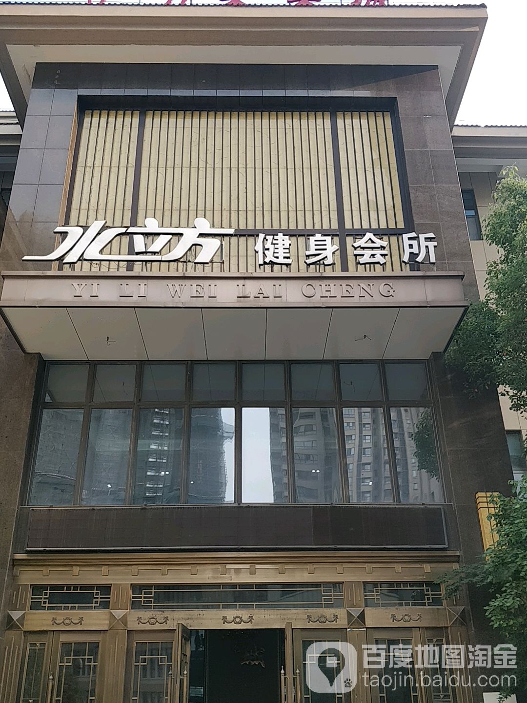 水立方健身房会所(亿力未来城店)