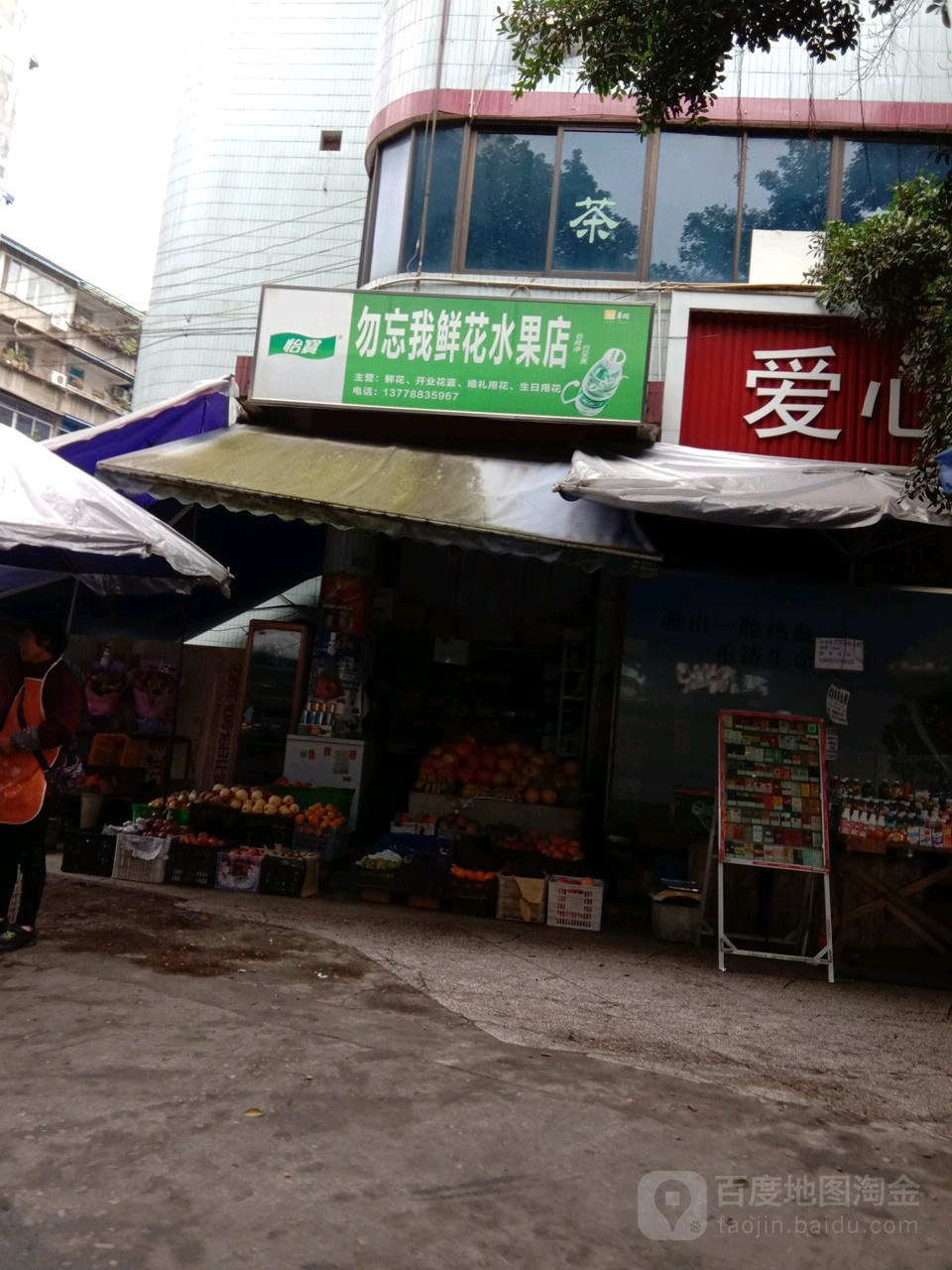 勿忘我鲜花水果店