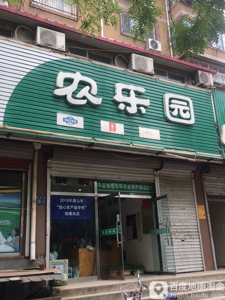 农乐园(裕华道店)