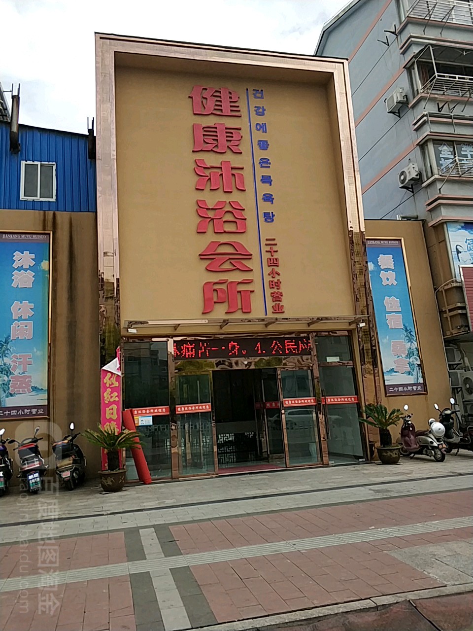 健康沐浴会